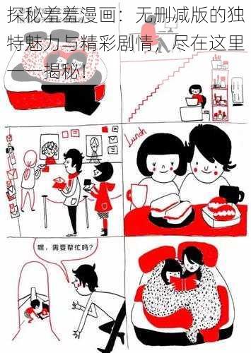 探秘羞羞漫画：无删减版的独特魅力与精彩剧情，尽在这里一一揭秘！