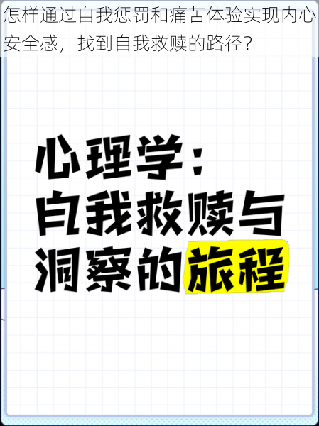 怎样通过自我惩罚和痛苦体验实现内心安全感，找到自我救赎的路径？