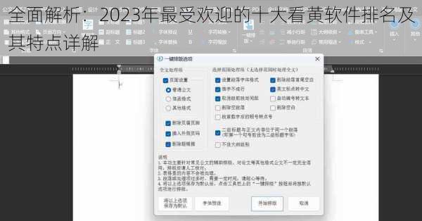 全面解析：2023年最受欢迎的十大看黄软件排名及其特点详解