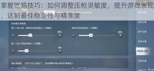 掌握吃鸡技巧：如何调整压枪灵敏度，提升游戏表现，达到最佳稳定性与精准度