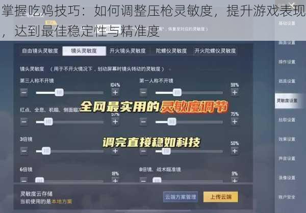 掌握吃鸡技巧：如何调整压枪灵敏度，提升游戏表现，达到最佳稳定性与精准度