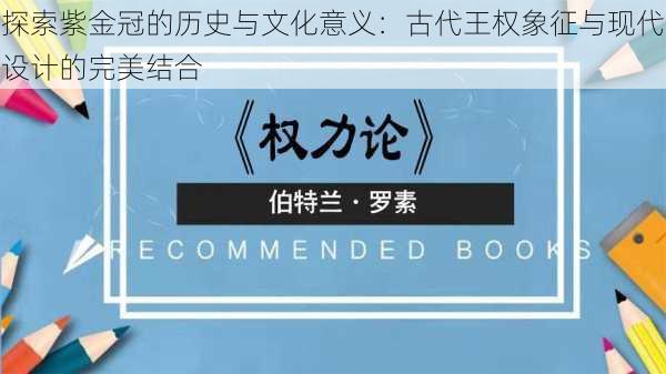 探索紫金冠的历史与文化意义：古代王权象征与现代设计的完美结合