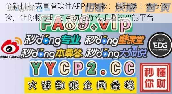 全新打扑克直播软件APP开发版：提升线上竞技体验，让你畅享即时互动与游戏乐趣的智能平台