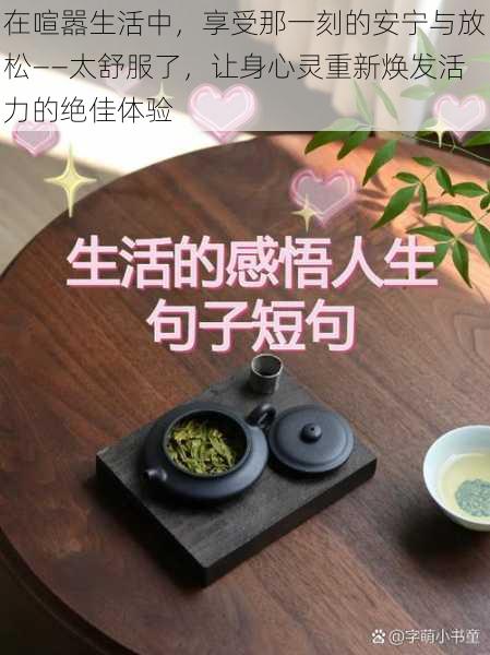 在喧嚣生活中，享受那一刻的安宁与放松——太舒服了，让身心灵重新焕发活力的绝佳体验