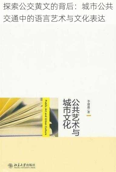 探索公交黄文的背后：城市公共交通中的语言艺术与文化表达