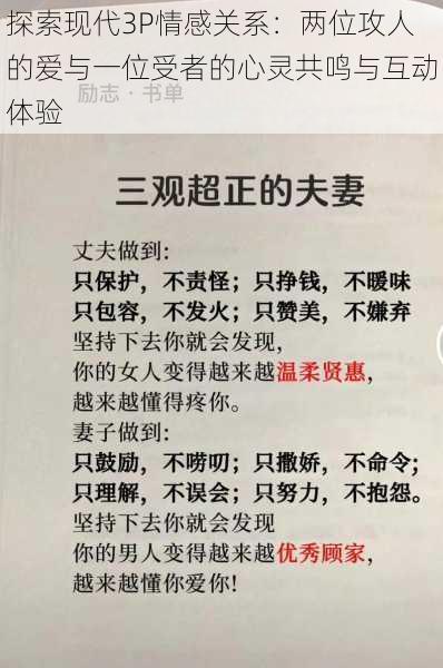 探索现代3P情感关系：两位攻人的爱与一位受者的心灵共鸣与互动体验