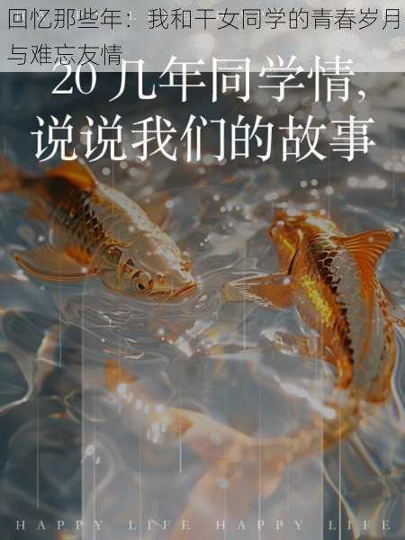 回忆那些年：我和干女同学的青春岁月与难忘友情