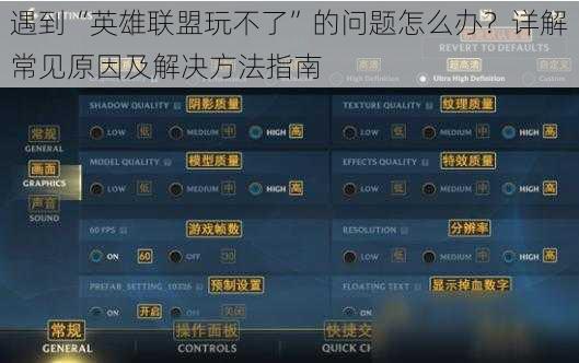 遇到“英雄联盟玩不了”的问题怎么办？详解常见原因及解决方法指南