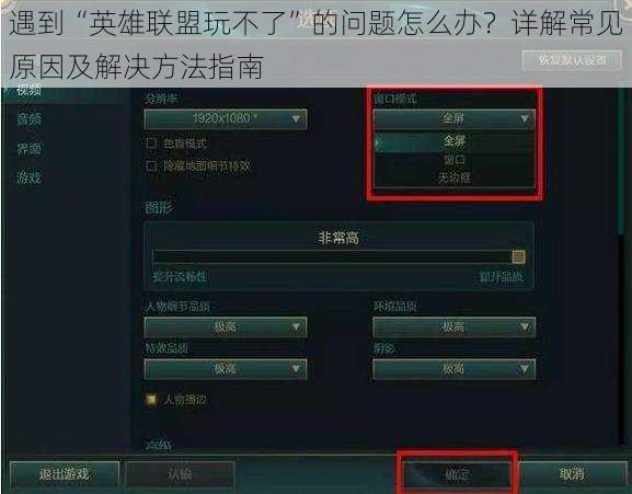 遇到“英雄联盟玩不了”的问题怎么办？详解常见原因及解决方法指南