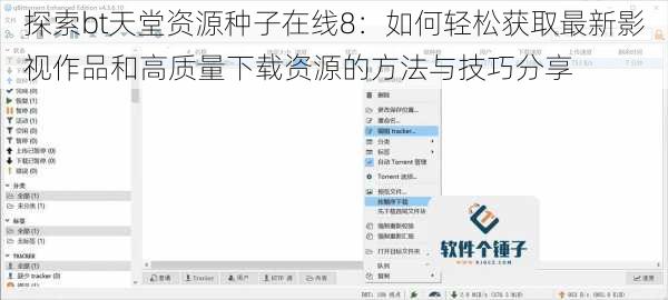 探索bt天堂资源种子在线8：如何轻松获取最新影视作品和高质量下载资源的方法与技巧分享