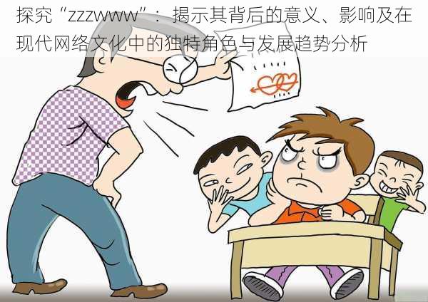 探究“zzzwww”：揭示其背后的意义、影响及在现代网络文化中的独特角色与发展趋势分析