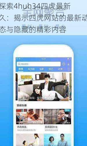 探索4huh34四虎最新久：揭示四虎网站的最新动态与隐藏的精彩内容