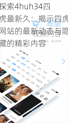 探索4huh34四虎最新久：揭示四虎网站的最新动态与隐藏的精彩内容