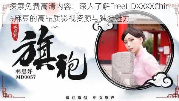 探索免费高清内容：深入了解FreeHDXXXXChina麻豆的高品质影视资源与独特魅力