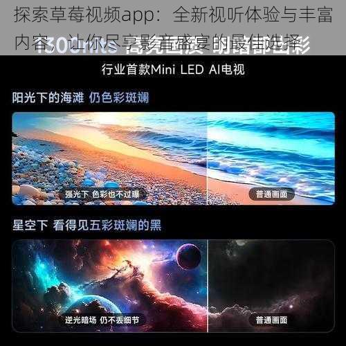 探索草莓视频app：全新视听体验与丰富内容，让你尽享影音盛宴的最佳选择