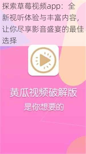 探索草莓视频app：全新视听体验与丰富内容，让你尽享影音盛宴的最佳选择