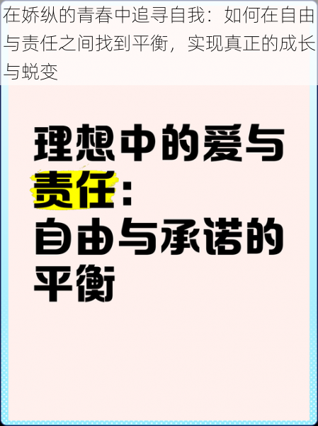 在娇纵的青春中追寻自我：如何在自由与责任之间找到平衡，实现真正的成长与蜕变