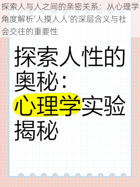 探索人与人之间的亲密关系：从心理学角度解析‘人摸人人’的深层含义与社会交往的重要性