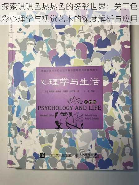 探索琪琪色热热色的多彩世界：关于色彩心理学与视觉艺术的深度解析与应用