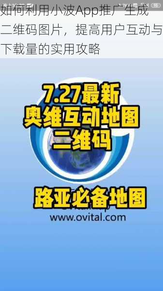 如何利用小波App推广生成二维码图片，提高用户互动与下载量的实用攻略