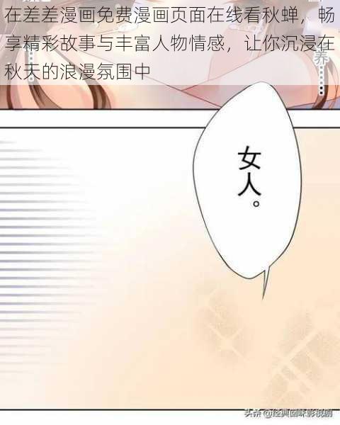 在差差漫画免费漫画页面在线看秋蝉，畅享精彩故事与丰富人物情感，让你沉浸在秋天的浪漫氛围中