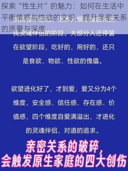 探索“性生片”的魅力：如何在生活中平衡情感与性欲的交织，提升亲密关系的质量与深度