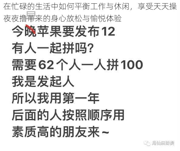 在忙碌的生活中如何平衡工作与休闲，享受天天操夜夜撸带来的身心放松与愉悦体验