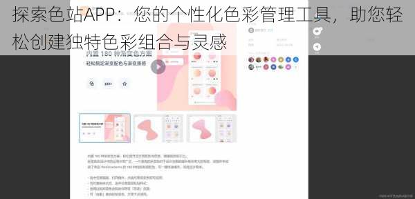 探索色站APP：您的个性化色彩管理工具，助您轻松创建独特色彩组合与灵感