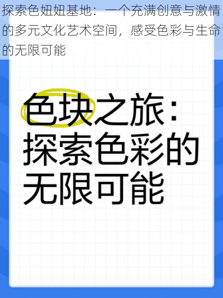 探索色妞妞基地：一个充满创意与激情的多元文化艺术空间，感受色彩与生命的无限可能