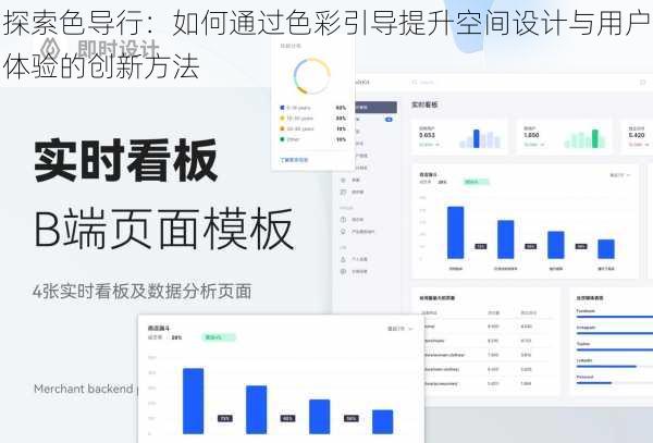 探索色导行：如何通过色彩引导提升空间设计与用户体验的创新方法