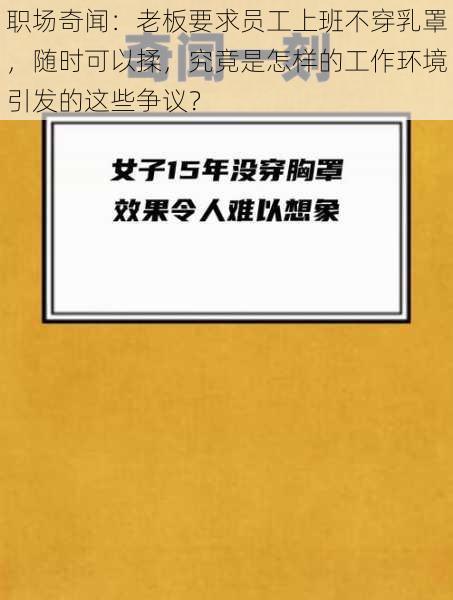 职场奇闻：老板要求员工上班不穿乳罩，随时可以揉，究竟是怎样的工作环境引发的这些争议？