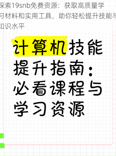 探索19snb免费资源：获取高质量学习材料和实用工具，助你轻松提升技能与知识水平