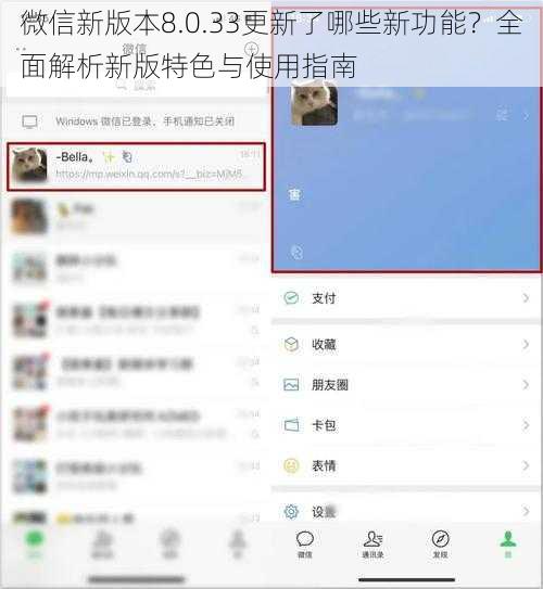 微信新版本8.0.33更新了哪些新功能？全面解析新版特色与使用指南