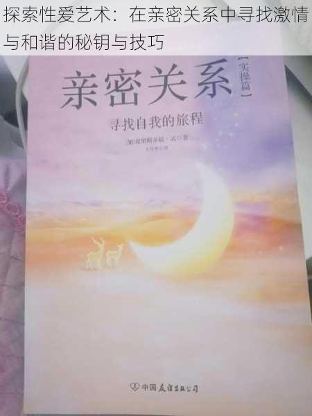 探索性爱艺术：在亲密关系中寻找激情与和谐的秘钥与技巧