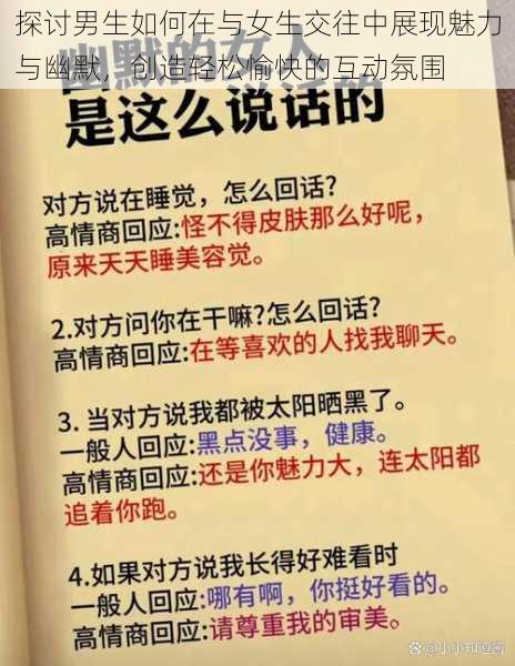 探讨男生如何在与女生交往中展现魅力与幽默，创造轻松愉快的互动氛围