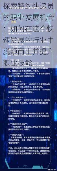 探索特约快递员的职业发展机会：如何在这个快速发展的行业中脱颖而出并提升职业技能