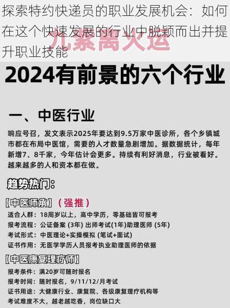 探索特约快递员的职业发展机会：如何在这个快速发展的行业中脱颖而出并提升职业技能