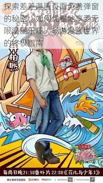 探索差差漫画页面免费弹窗的秘密：如何优雅地享受无限漫画乐趣，畅游漫画世界的终极指南