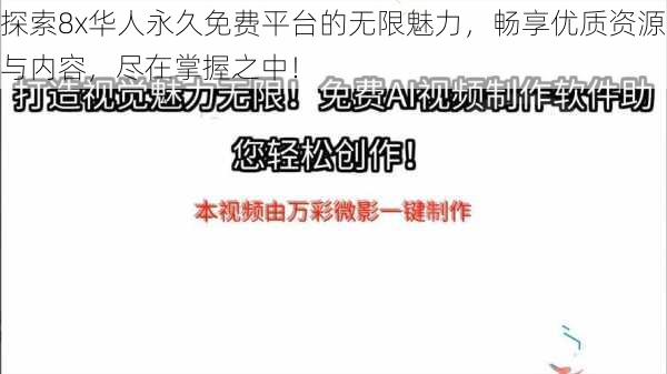 探索8x华人永久免费平台的无限魅力，畅享优质资源与内容，尽在掌握之中！