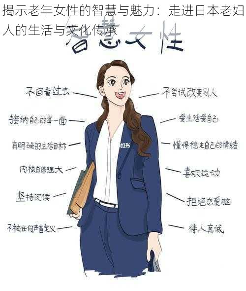 揭示老年女性的智慧与魅力：走进日本老妇人的生活与文化传承