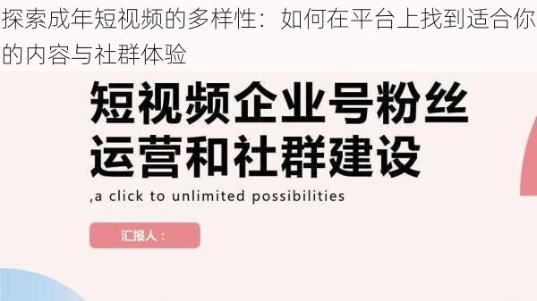 探索成年短视频的多样性：如何在平台上找到适合你的内容与社群体验