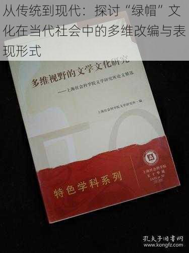 从传统到现代：探讨“绿帽”文化在当代社会中的多维改编与表现形式