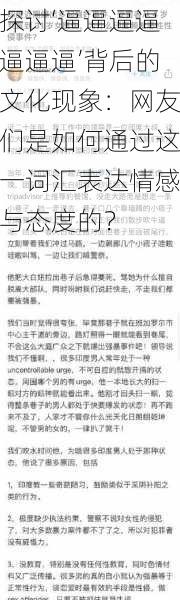 探讨‘逼逼逼逼逼逼逼’背后的文化现象：网友们是如何通过这一词汇表达情感与态度的？