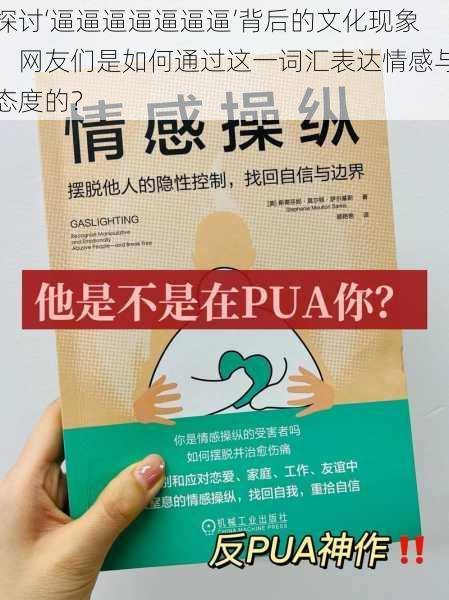 探讨‘逼逼逼逼逼逼逼’背后的文化现象：网友们是如何通过这一词汇表达情感与态度的？