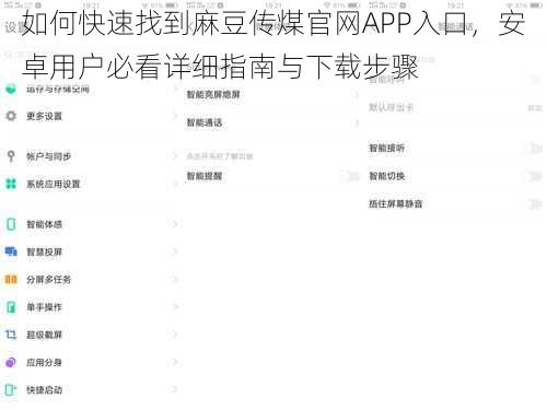 如何快速找到麻豆传煤官网APP入口，安卓用户必看详细指南与下载步骤