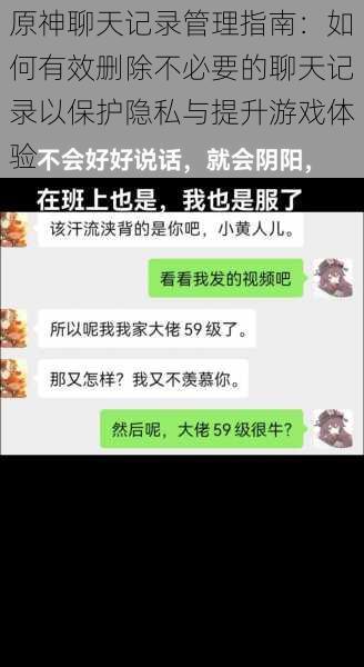 原神聊天记录管理指南：如何有效删除不必要的聊天记录以保护隐私与提升游戏体验