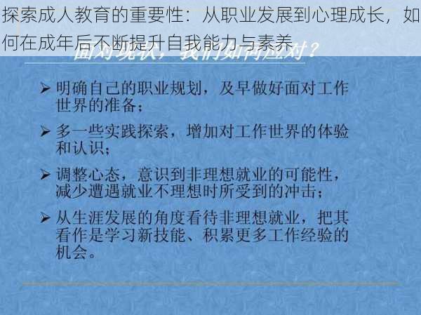 探索成人教育的重要性：从职业发展到心理成长，如何在成年后不断提升自我能力与素养