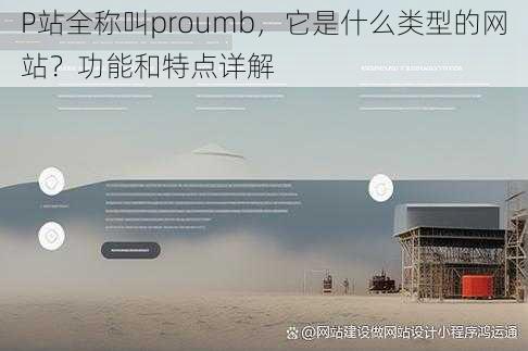 P站全称叫proumb，它是什么类型的网站？功能和特点详解