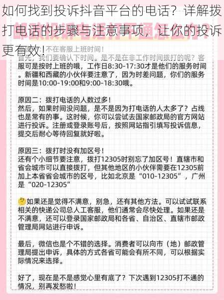 如何找到投诉抖音平台的电话？详解拨打电话的步骤与注意事项，让你的投诉更有效！