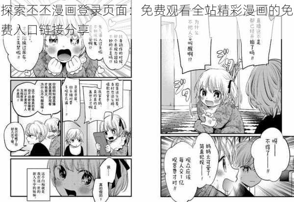 探索丕丕漫画登录页面：免费观看全站精彩漫画的免费入口链接分享